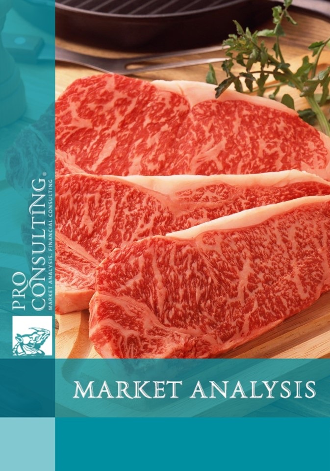 Market research report on beef and pork of Ukraine. 2016